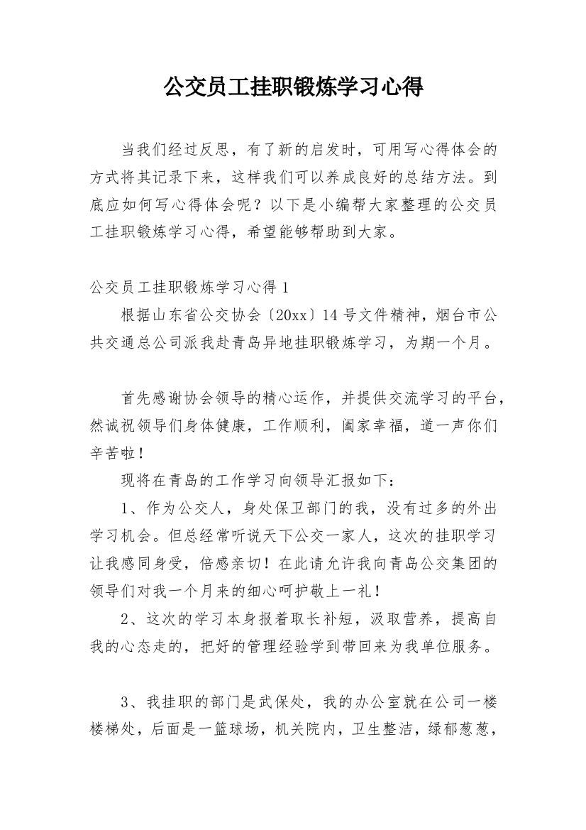 公交员工挂职锻炼学习心得