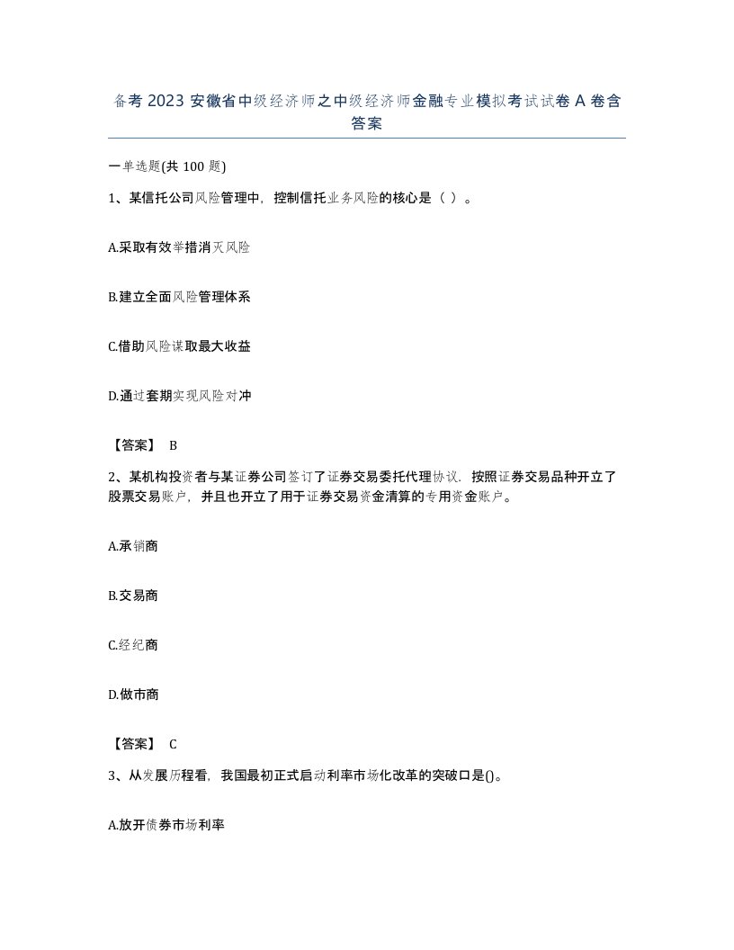 备考2023安徽省中级经济师之中级经济师金融专业模拟考试试卷A卷含答案