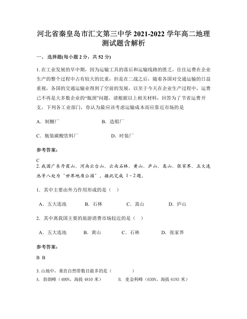 河北省秦皇岛市汇文第三中学2021-2022学年高二地理测试题含解析