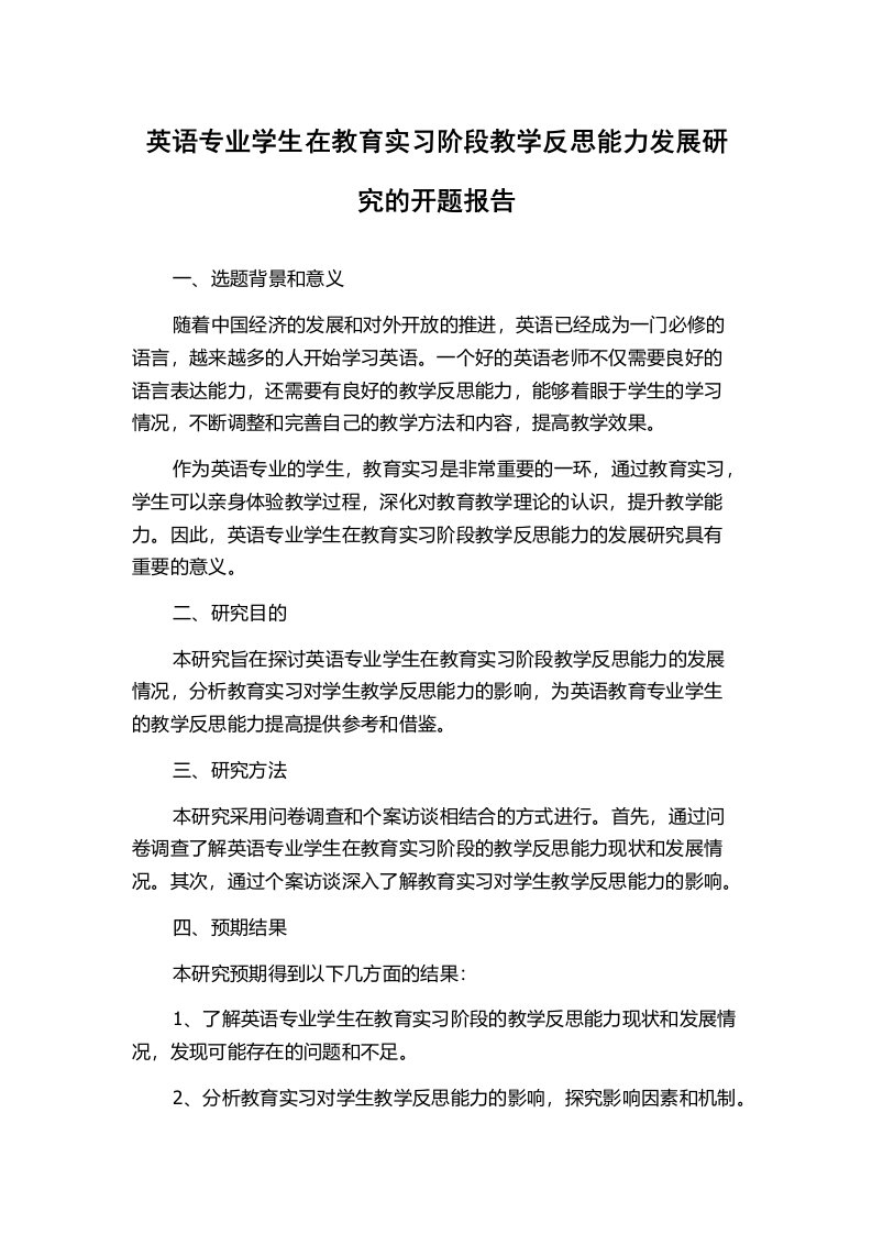 英语专业学生在教育实习阶段教学反思能力发展研究的开题报告