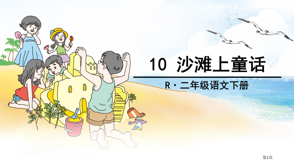 人教版10-沙滩上的童话1市公开课金奖市赛课一等奖课件