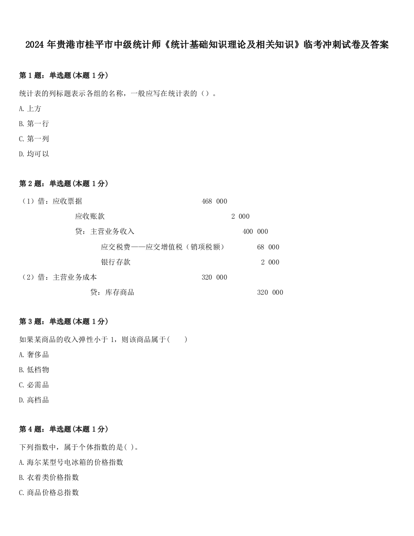 2024年贵港市桂平市中级统计师《统计基础知识理论及相关知识》临考冲刺试卷及答案