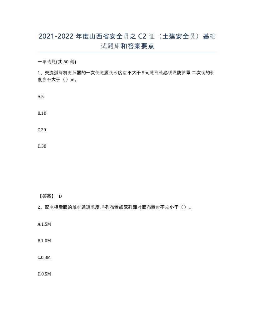 2021-2022年度山西省安全员之C2证土建安全员基础试题库和答案要点