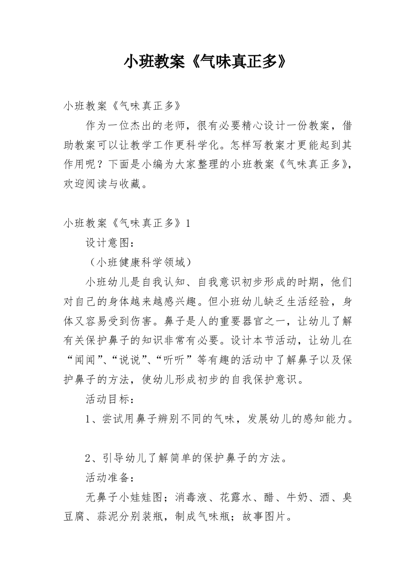 小班教案《气味真正多》