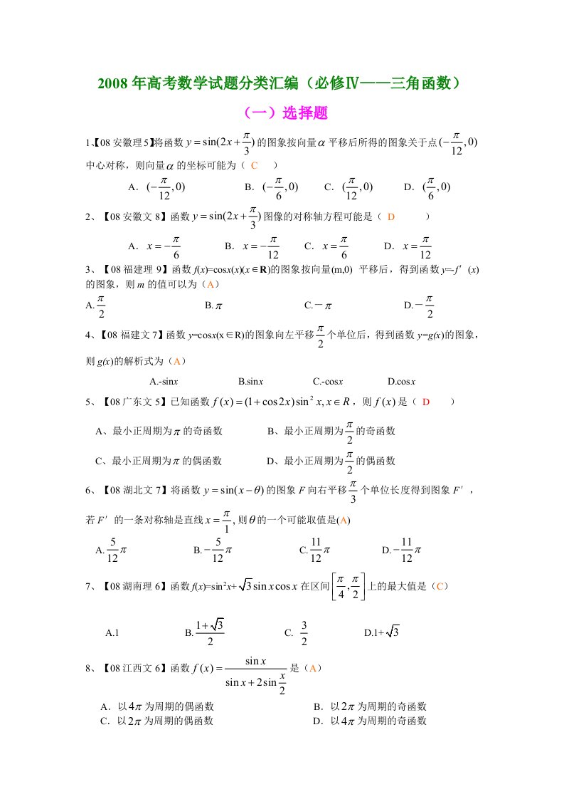 高考数学试题分类汇编(必修三角函数)