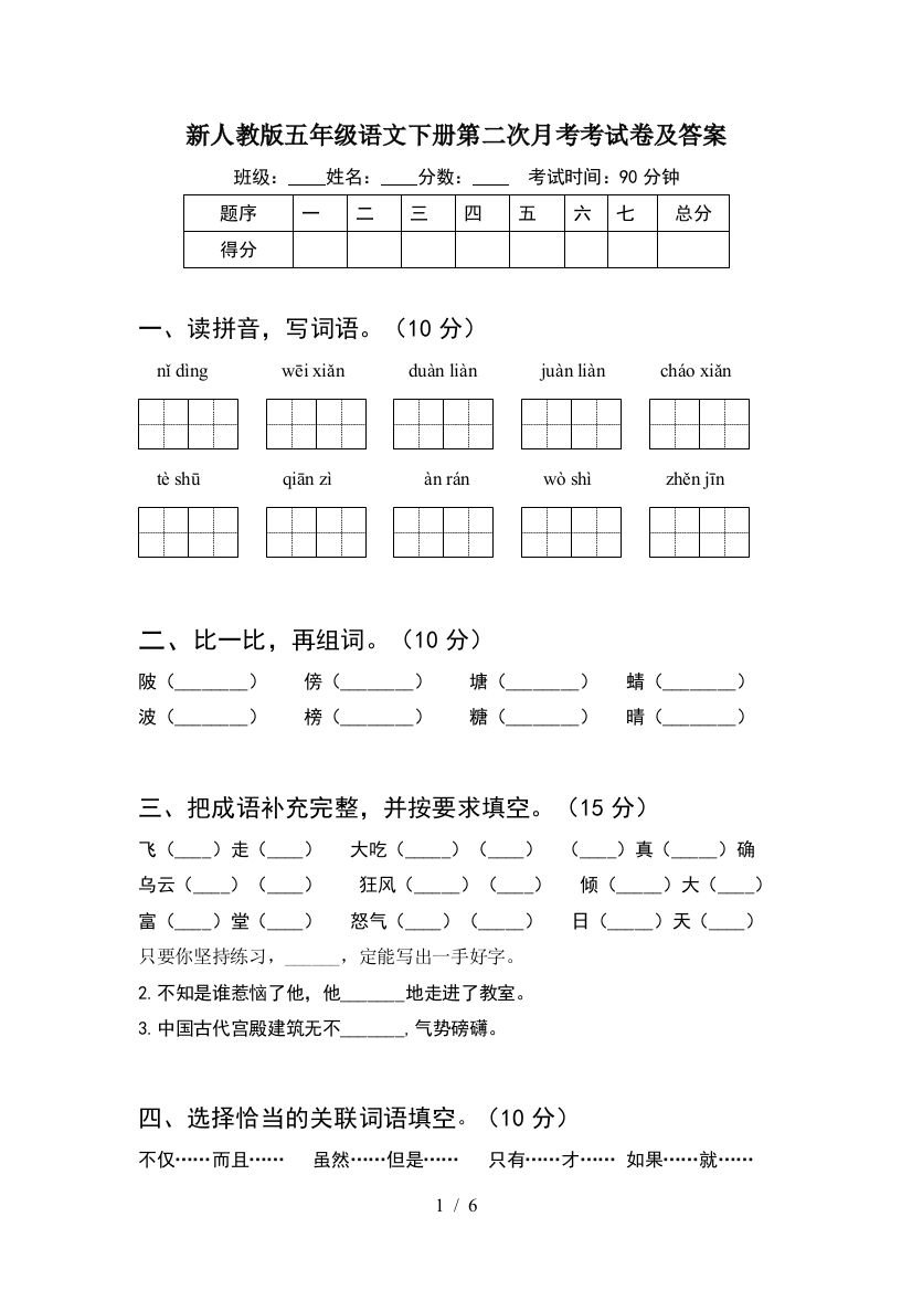 新人教版五年级语文下册第二次月考考试卷及答案