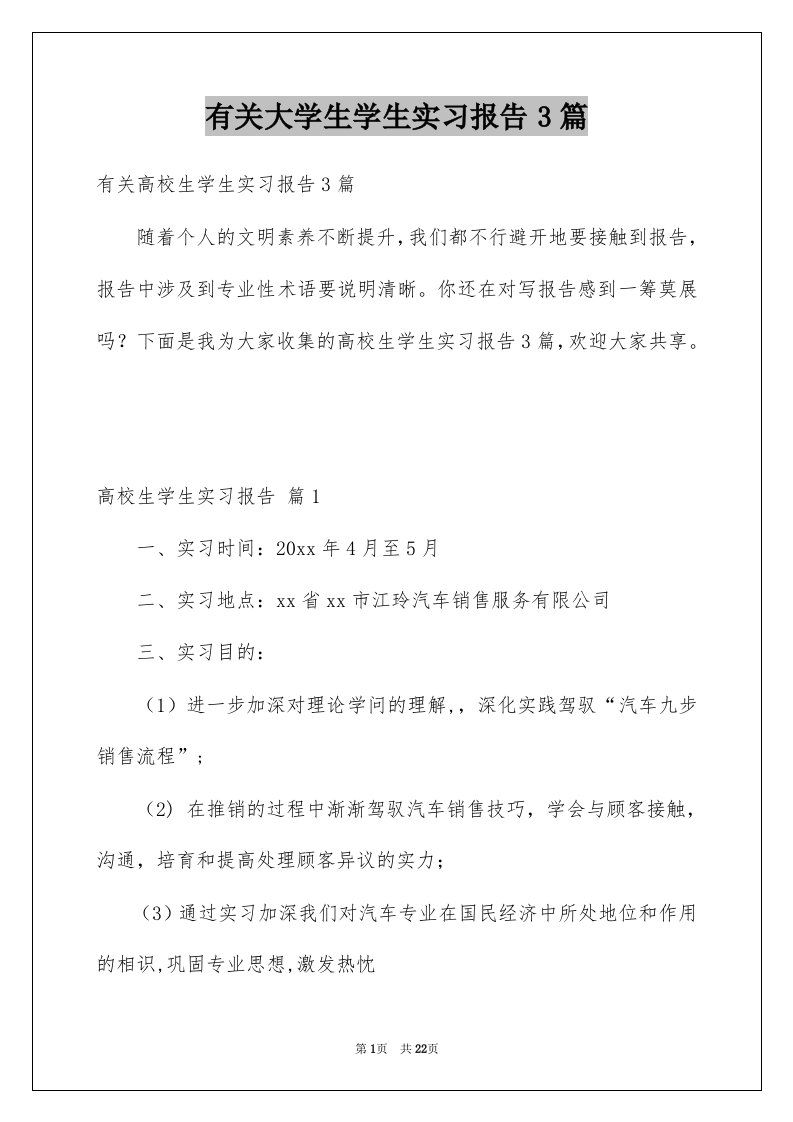 有关大学生学生实习报告3篇例文