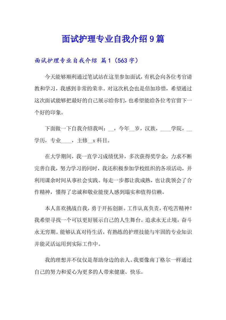 面试护理专业自我介绍9篇