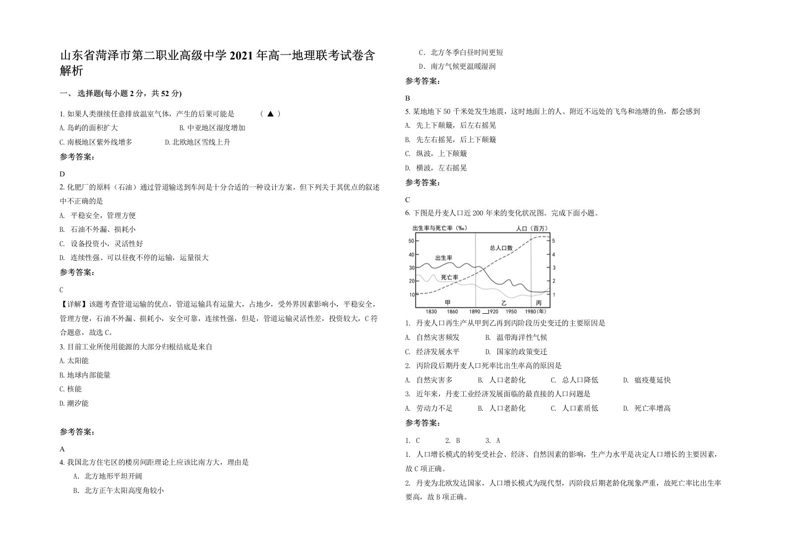 山东省菏泽市第二职业高级中学2021年高一地理联考试卷含解析