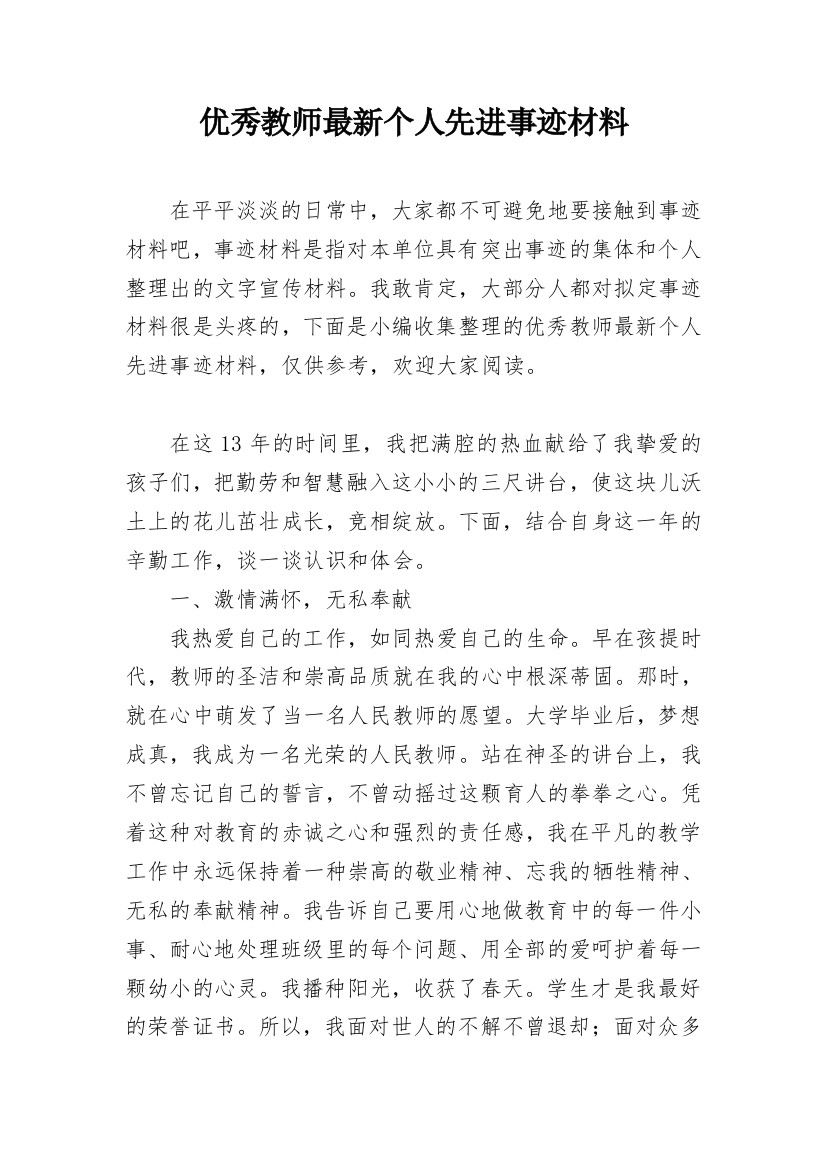 优秀教师最新个人先进事迹材料_1