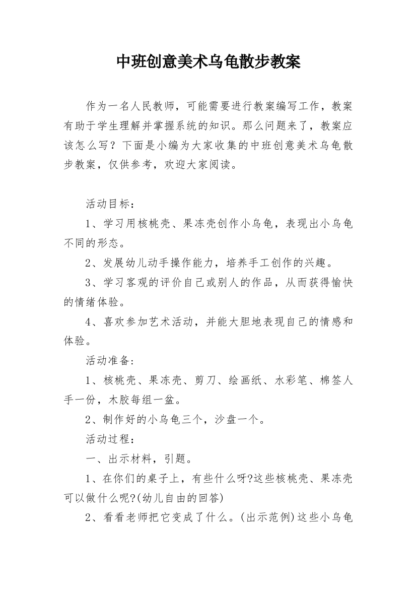 中班创意美术乌龟散步教案