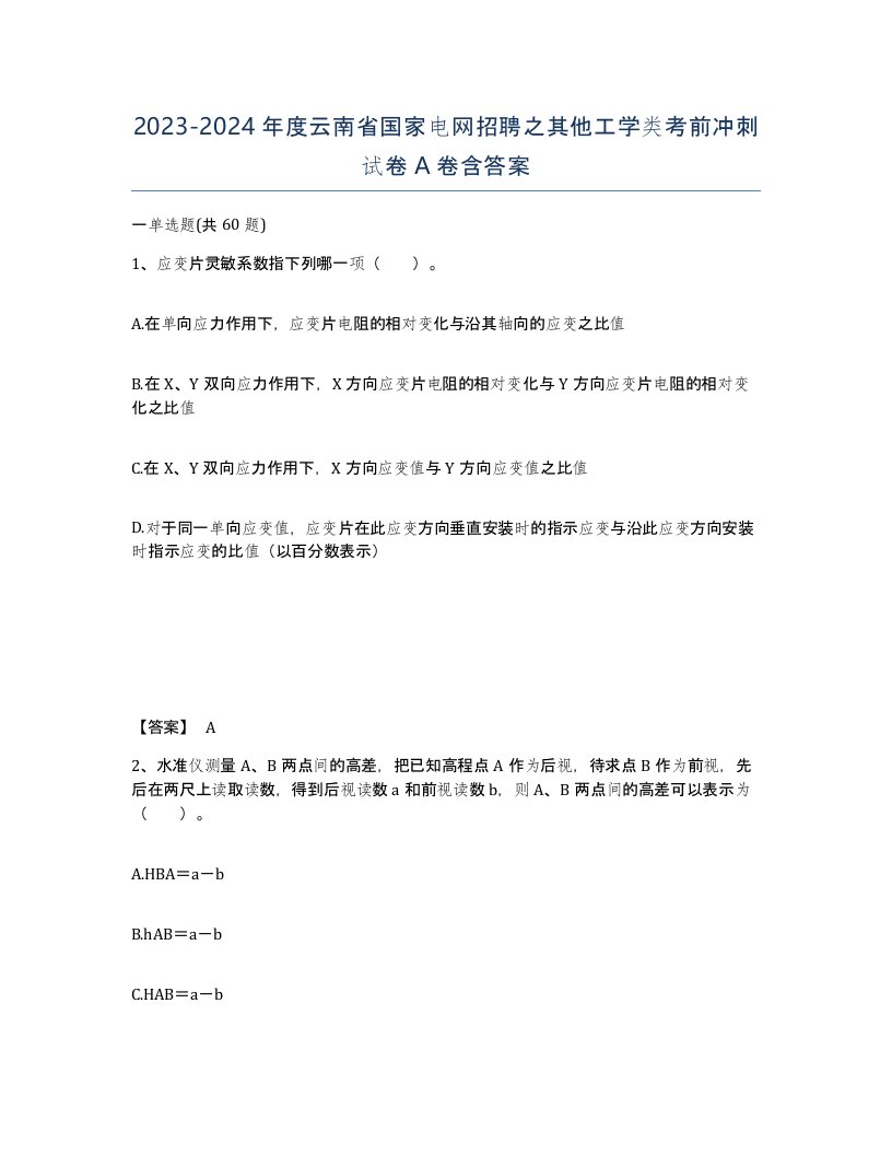 2023-2024年度云南省国家电网招聘之其他工学类考前冲刺试卷A卷含答案