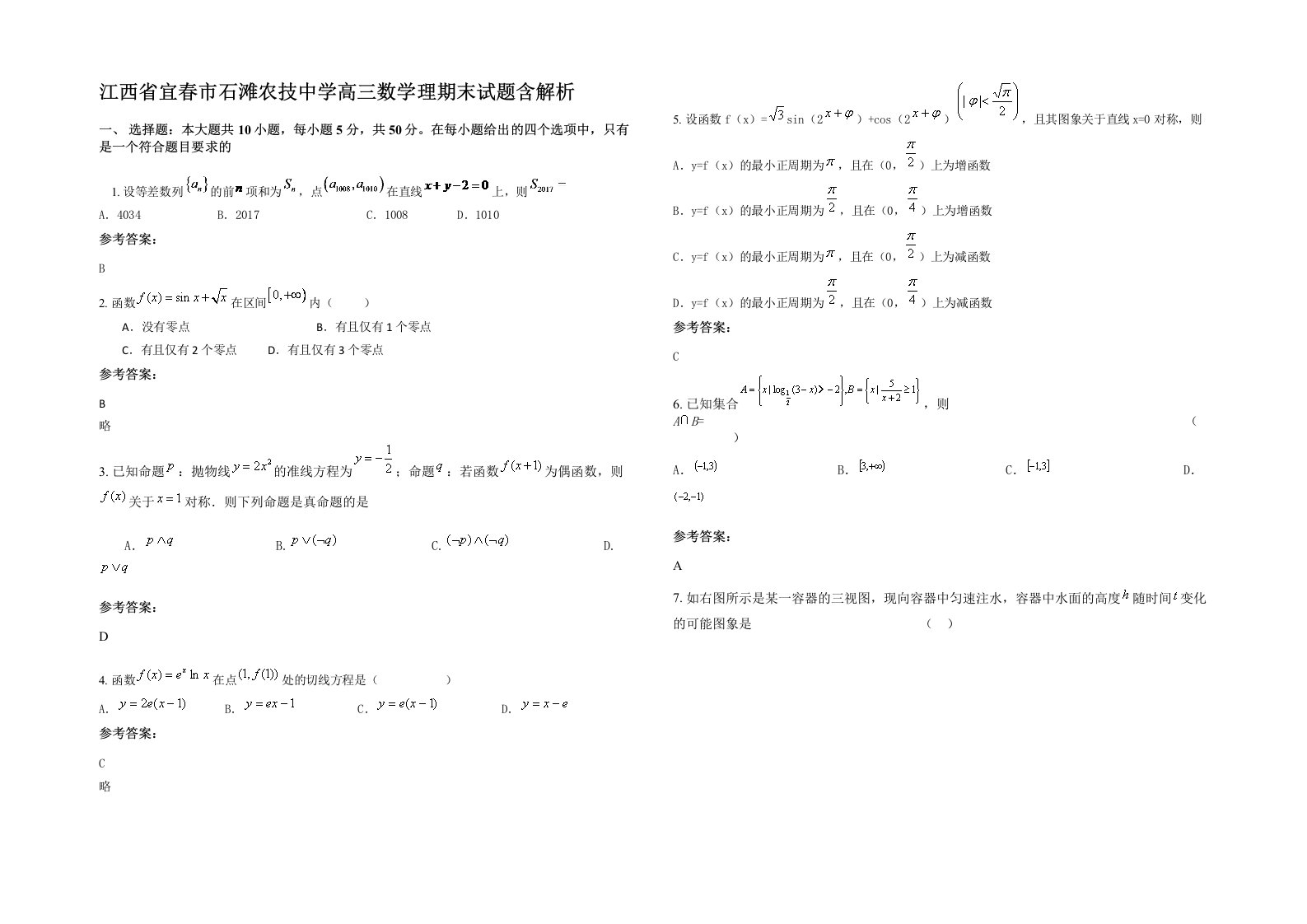 江西省宜春市石滩农技中学高三数学理期末试题含解析