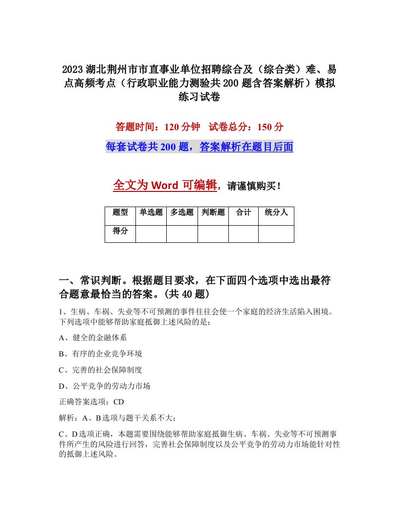 2023湖北荆州市市直事业单位招聘综合及综合类难易点高频考点行政职业能力测验共200题含答案解析模拟练习试卷