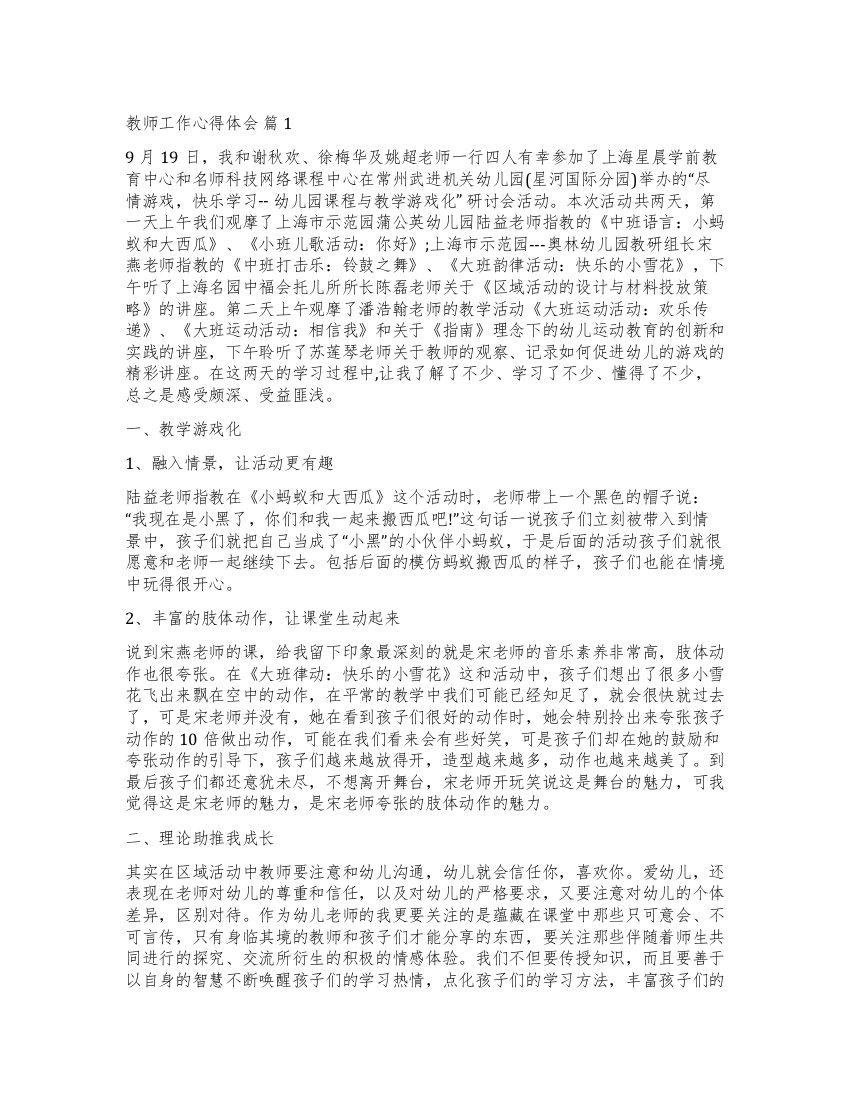 实用的教师工作心得体会集合10篇