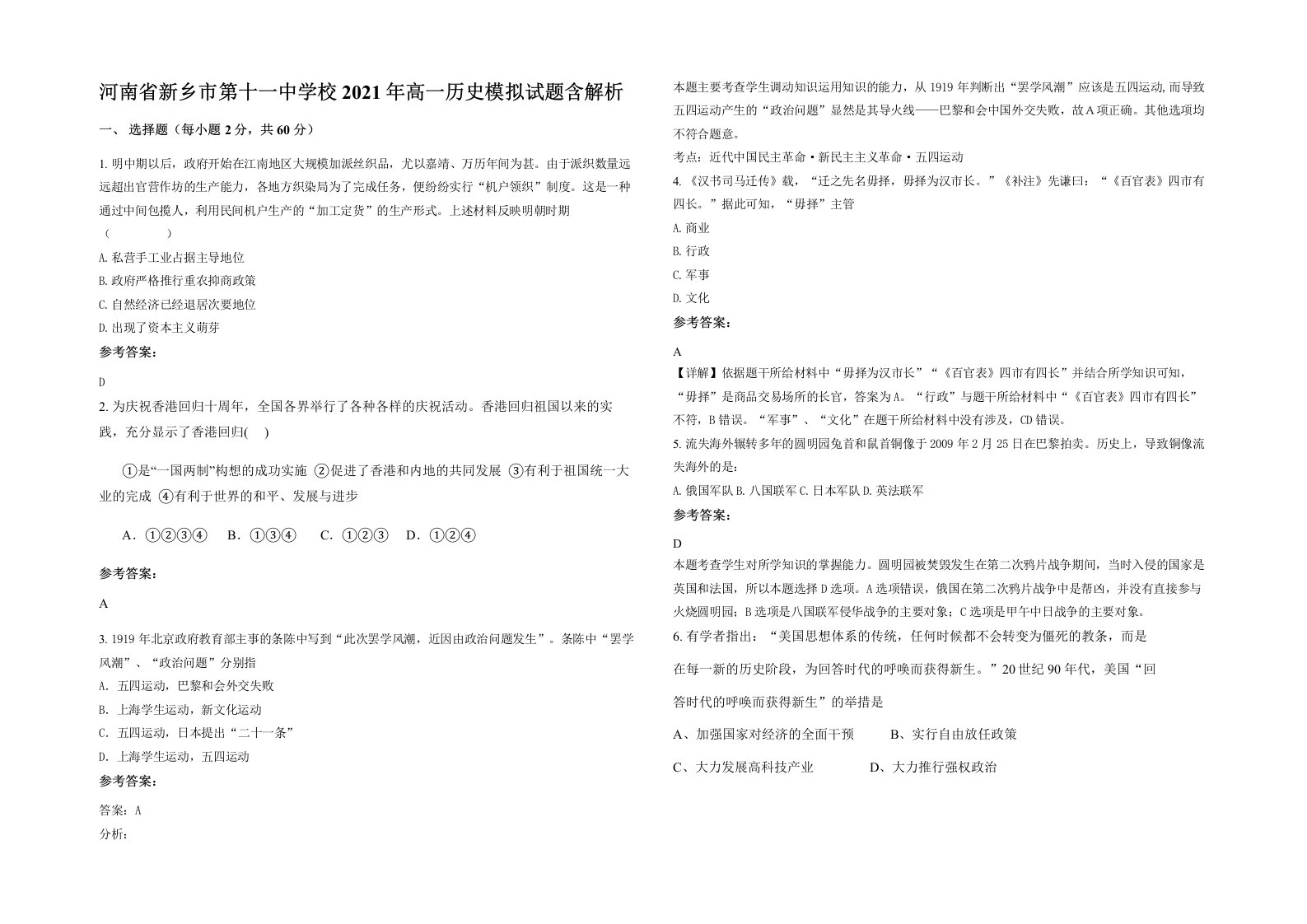 河南省新乡市第十一中学校2021年高一历史模拟试题含解析