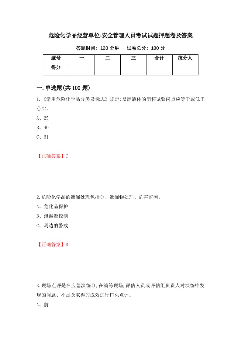 危险化学品经营单位-安全管理人员考试试题押题卷及答案69