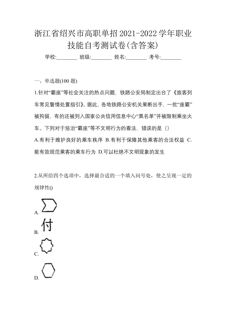 浙江省绍兴市高职单招2021-2022学年职业技能自考测试卷含答案