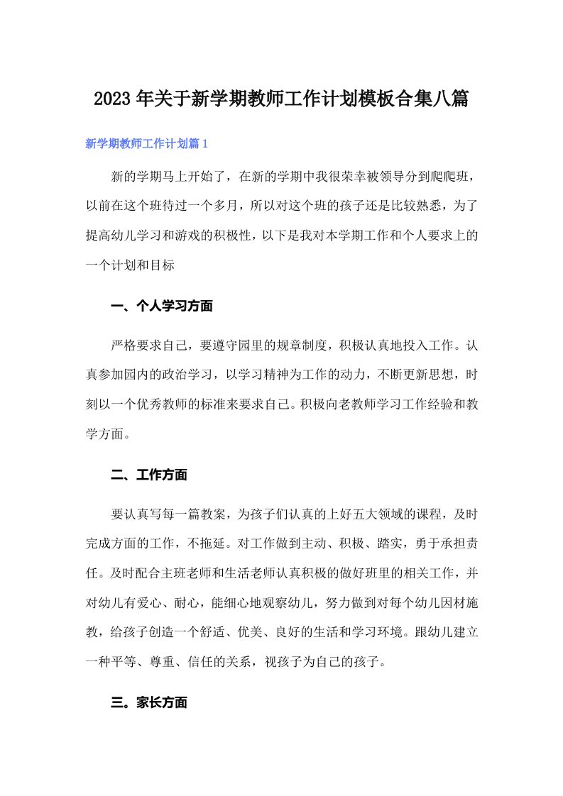 2023年关于新学期教师工作计划模板合集八篇