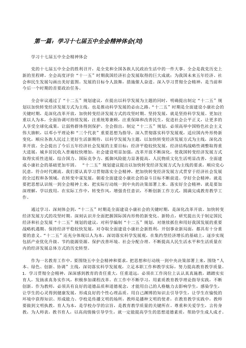 学习十七届五中全会精神体会(刘)[修改版]