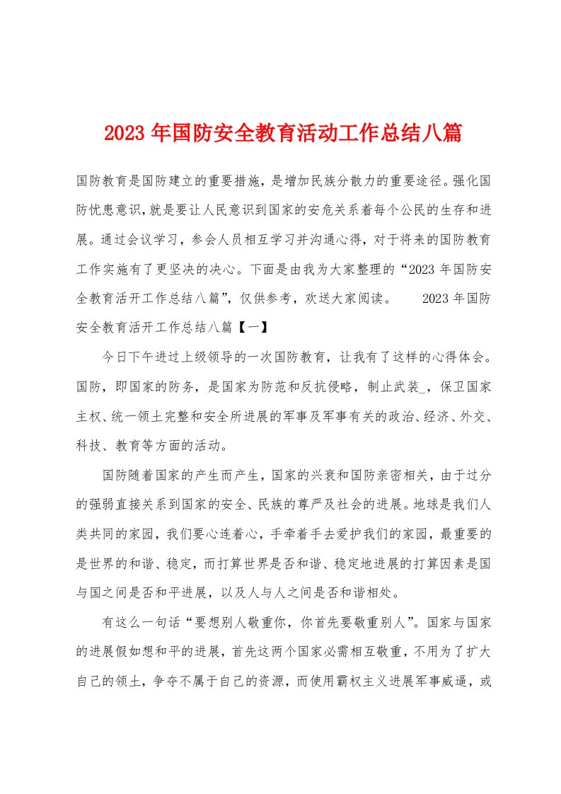 2023年国防安全教育活动工作总结八篇