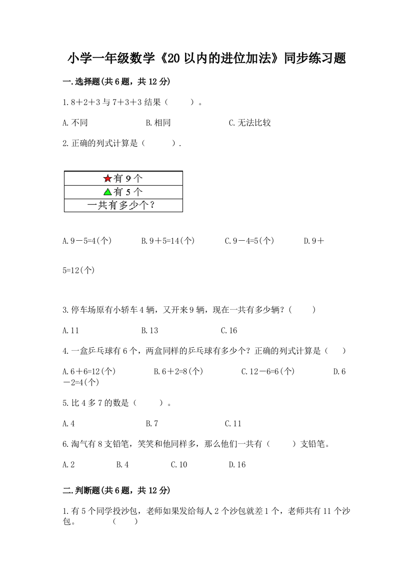 小学一年级数学《20以内的进位加法》同步练习题及答案(有一套)