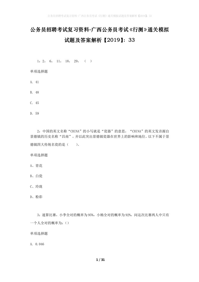 公务员招聘考试复习资料-广西公务员考试行测通关模拟试题及答案解析201933