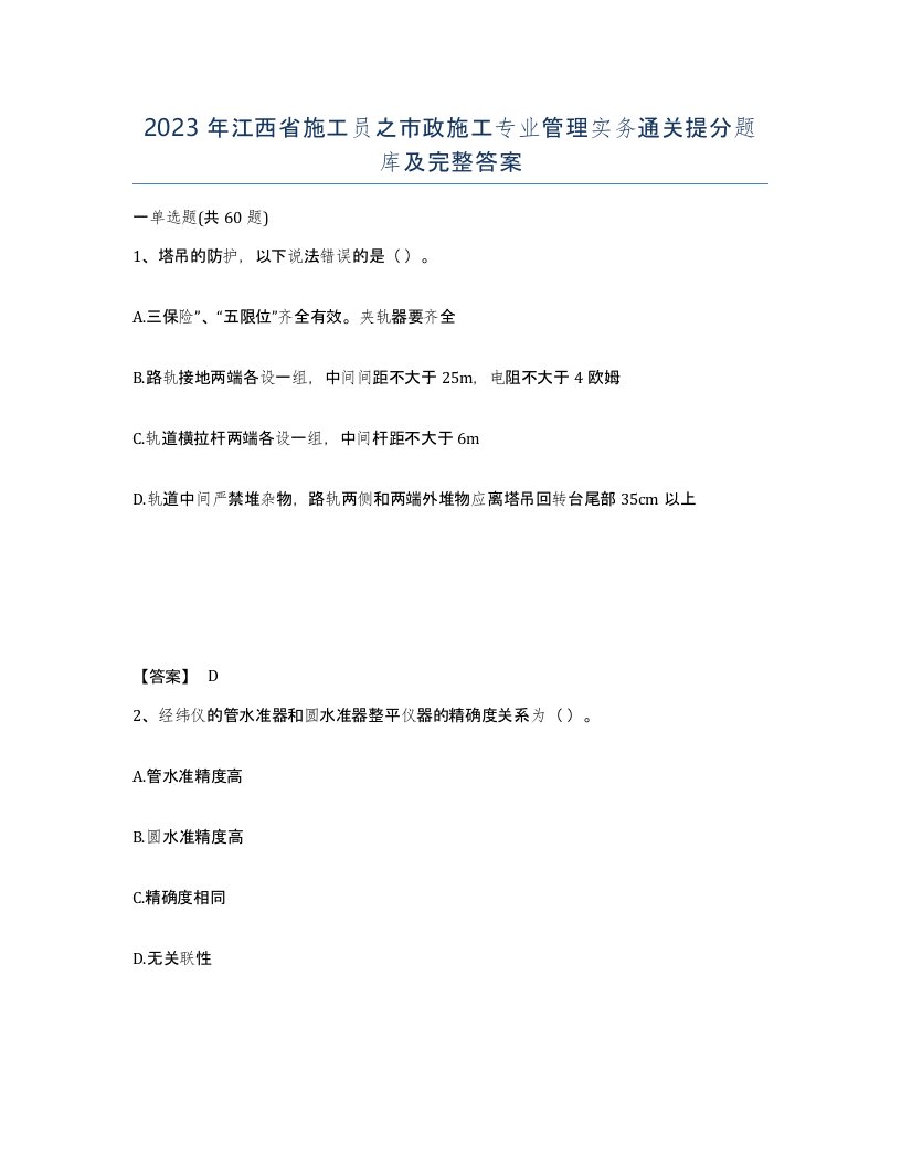 2023年江西省施工员之市政施工专业管理实务通关提分题库及完整答案