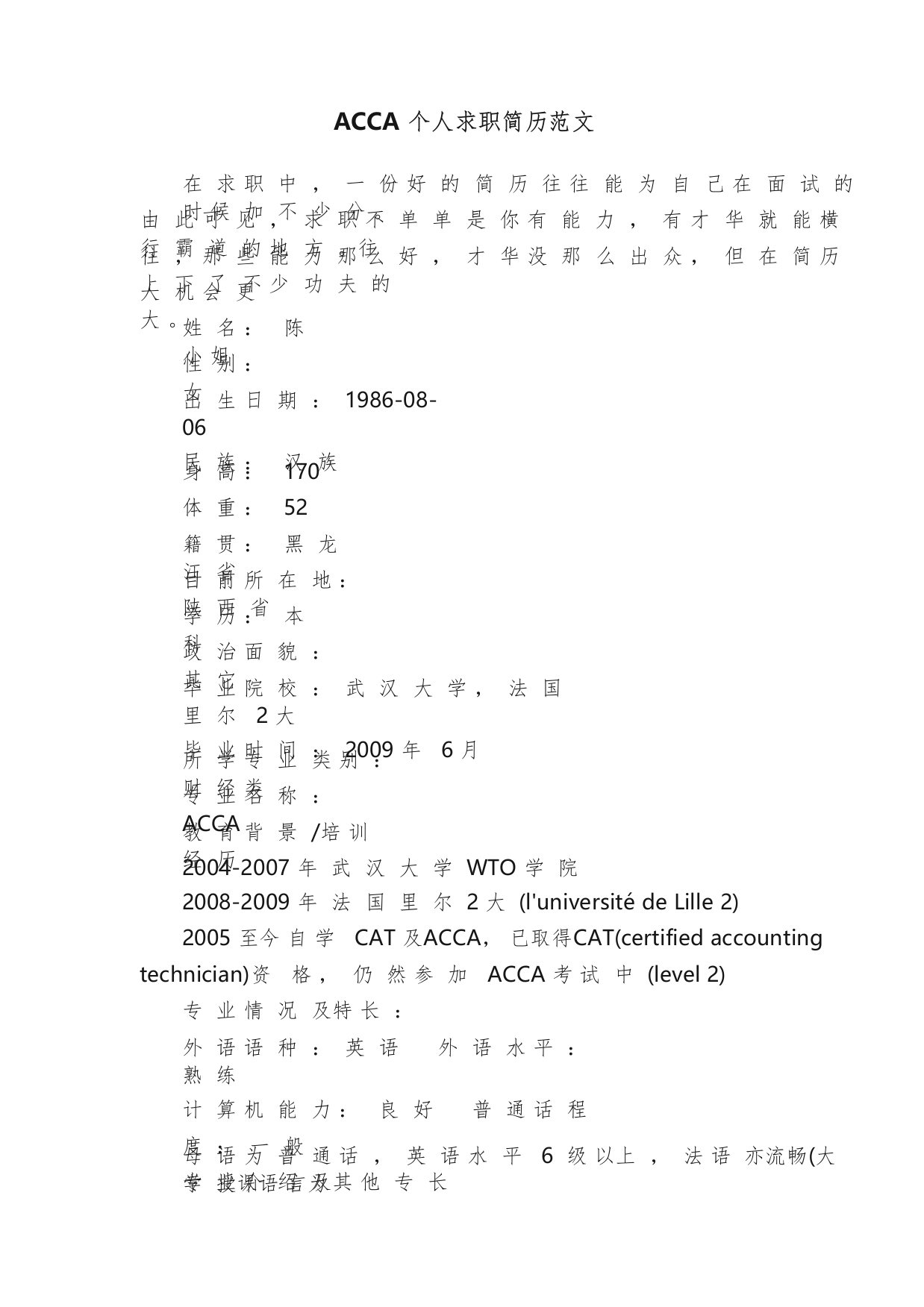 ACCA个人求职简历范文