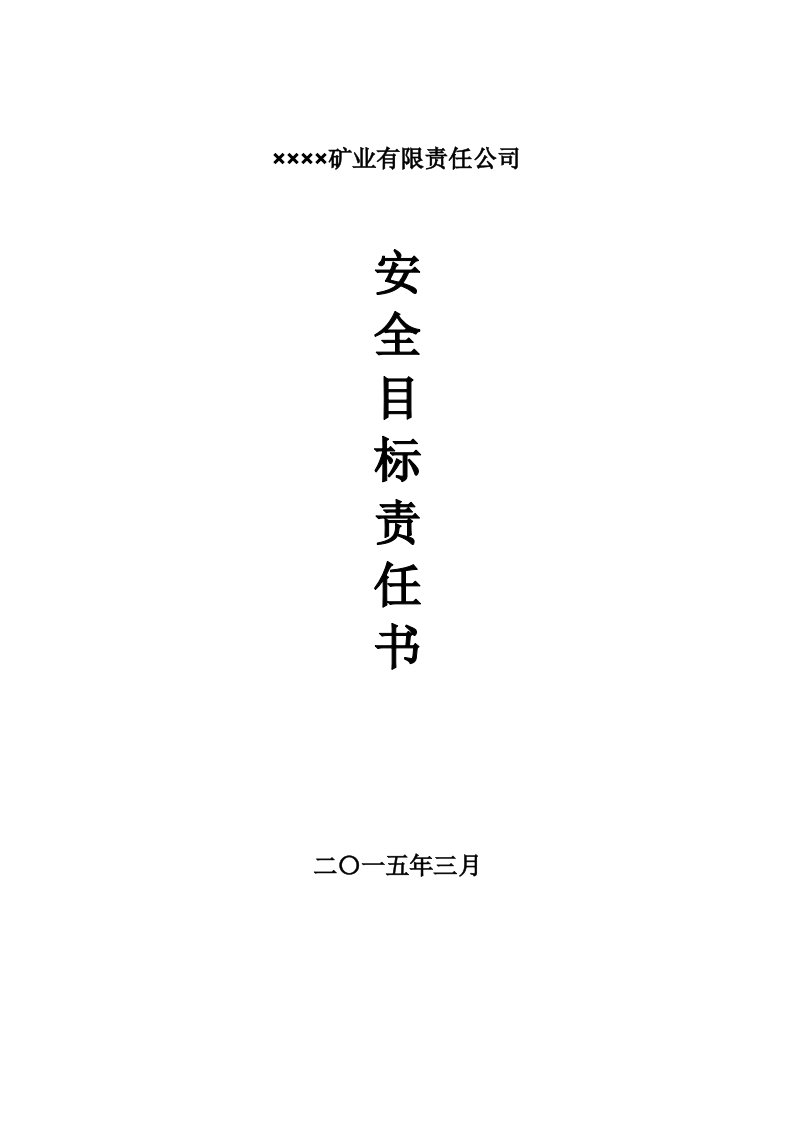 冶金行业-金属矿山安全目标责任书