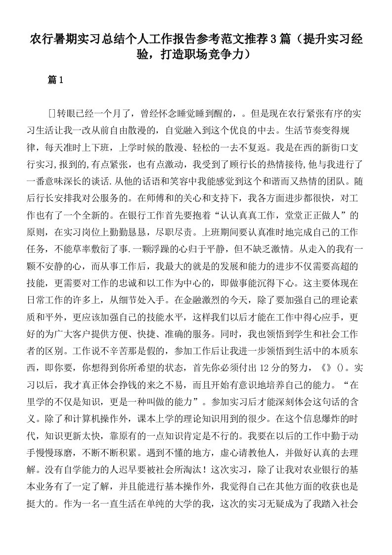 农行暑期实习总结个人工作报告参考范文推荐3篇（提升实习经验，打造职场竞争力）