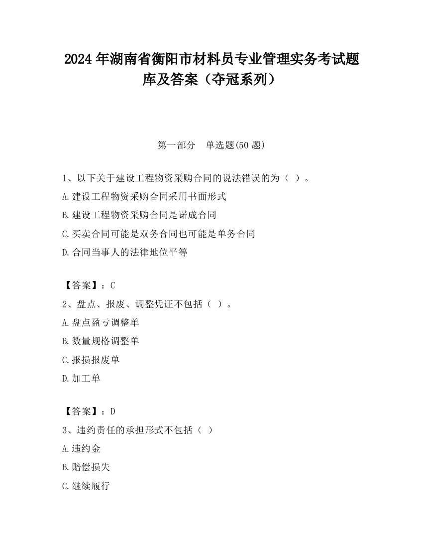 2024年湖南省衡阳市材料员专业管理实务考试题库及答案（夺冠系列）