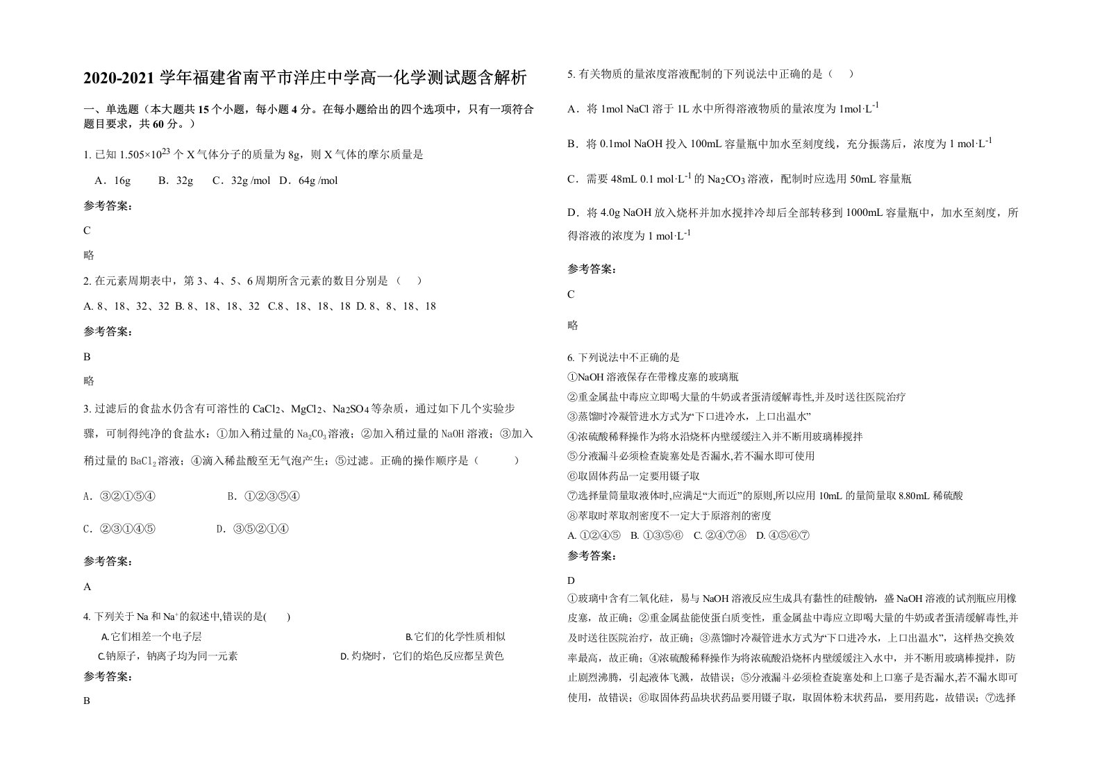 2020-2021学年福建省南平市洋庄中学高一化学测试题含解析