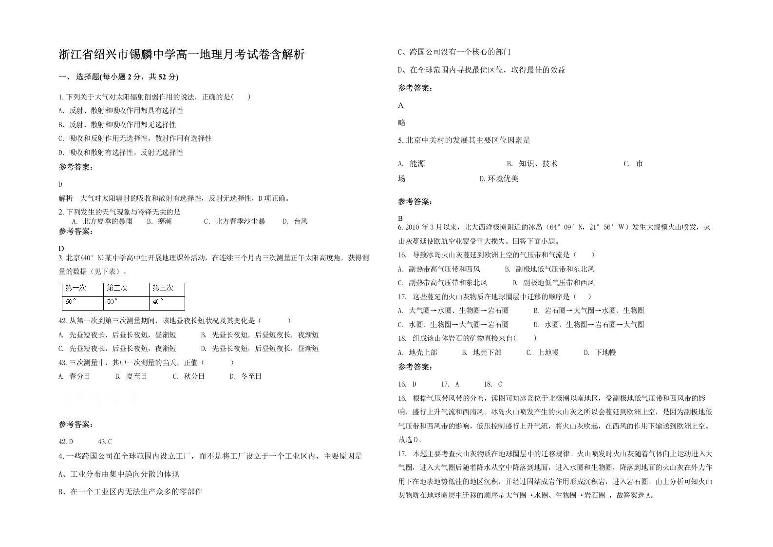 浙江省绍兴市锡麟中学高一地理月考试卷含解析