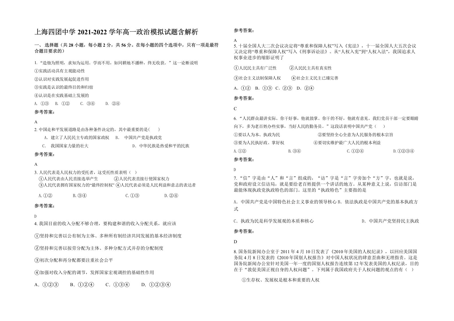 上海四团中学2021-2022学年高一政治模拟试题含解析