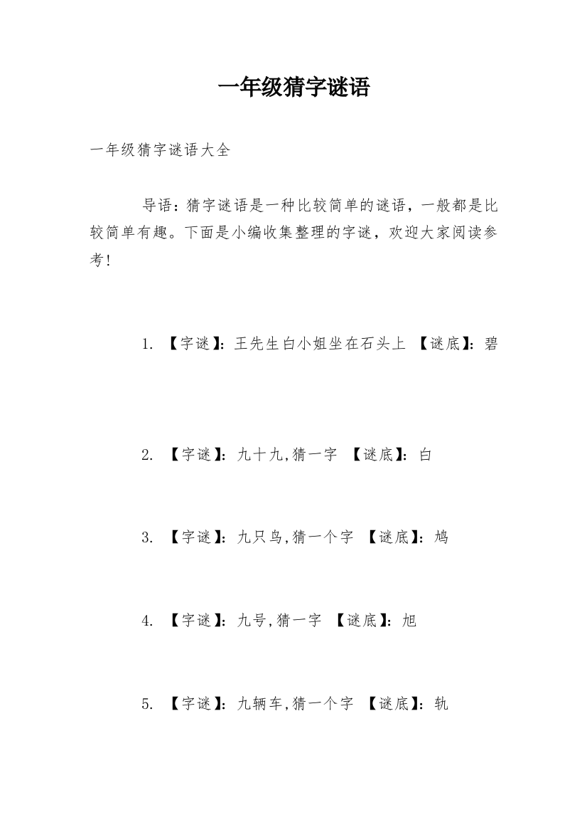 一年级猜字谜语_1