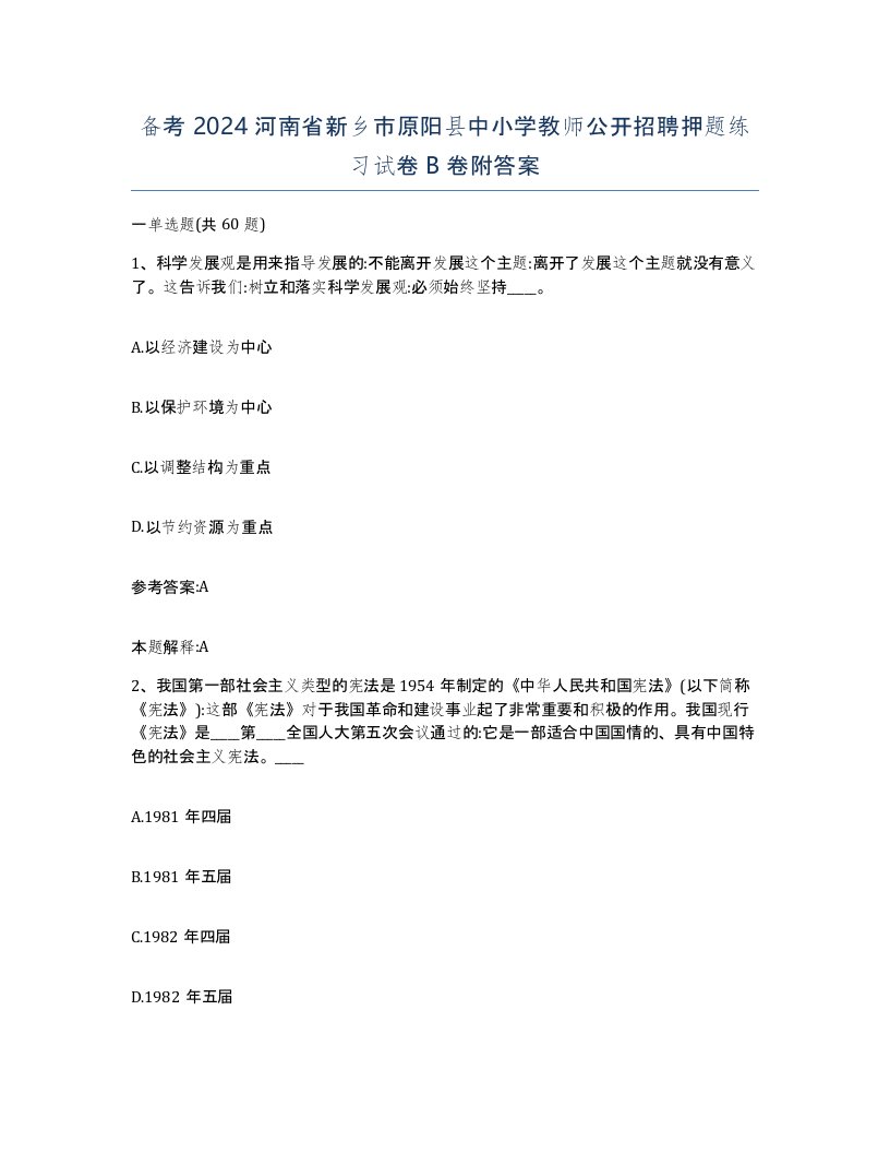 备考2024河南省新乡市原阳县中小学教师公开招聘押题练习试卷B卷附答案