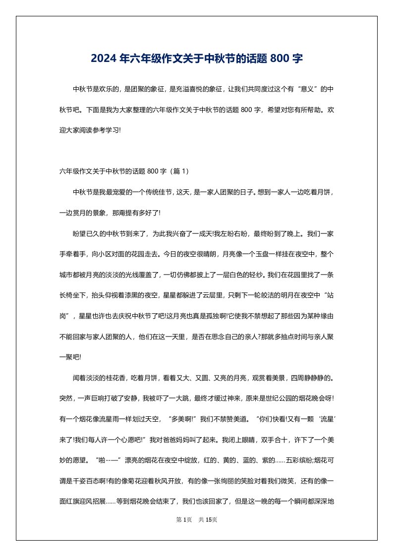 2024年六年级作文关于中秋节的话题800字