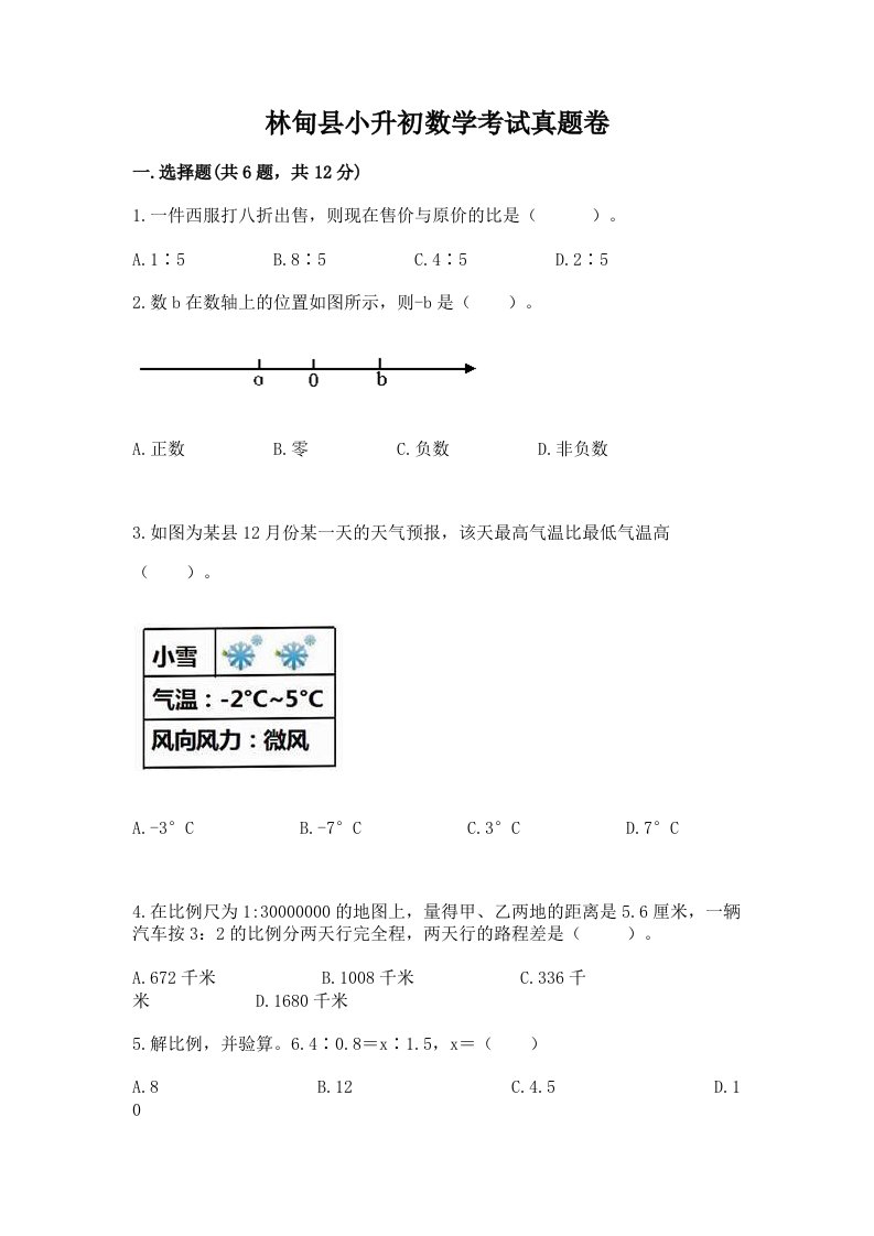 林甸县小升初数学考试真题卷新版