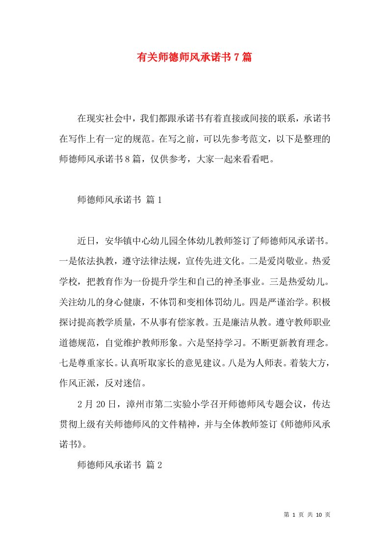 有关师德师风承诺书7篇