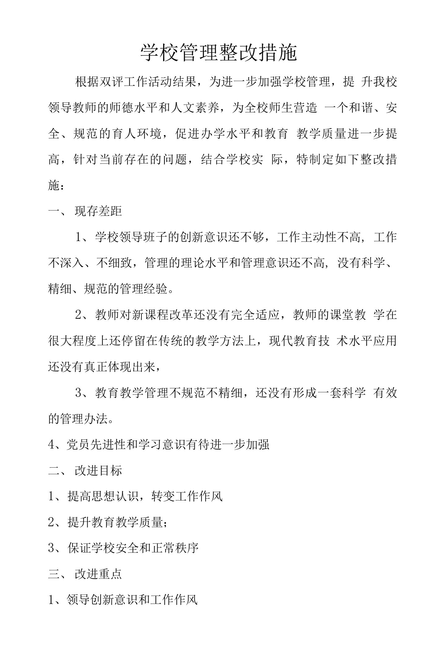 学校管理整改措施