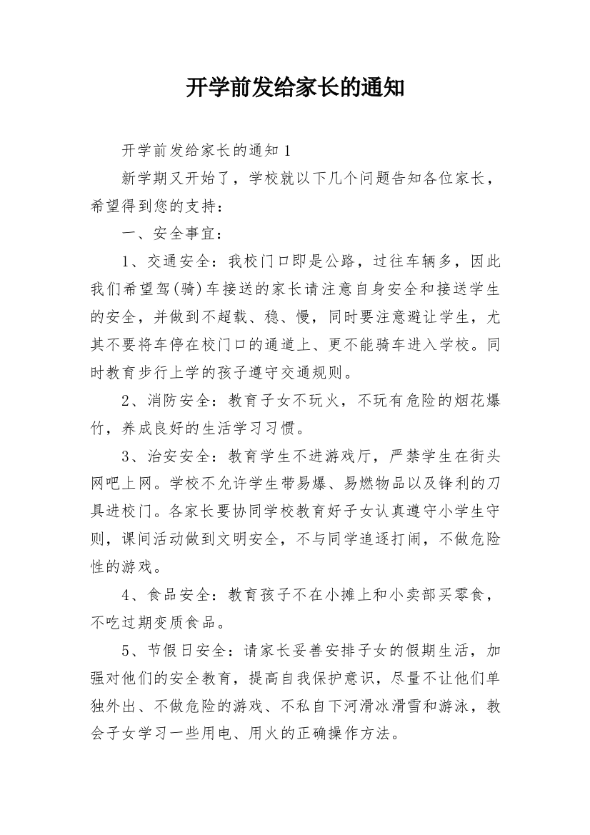 开学前发给家长的通知