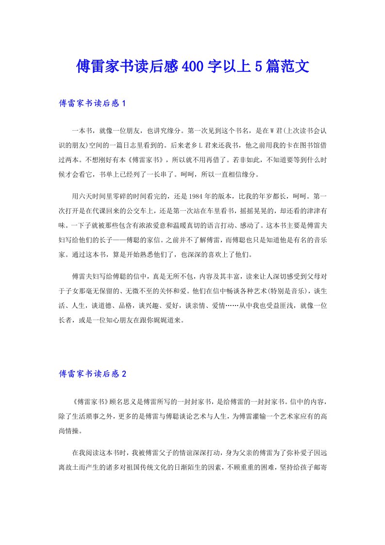 傅雷家书读后感400字以上5篇范文