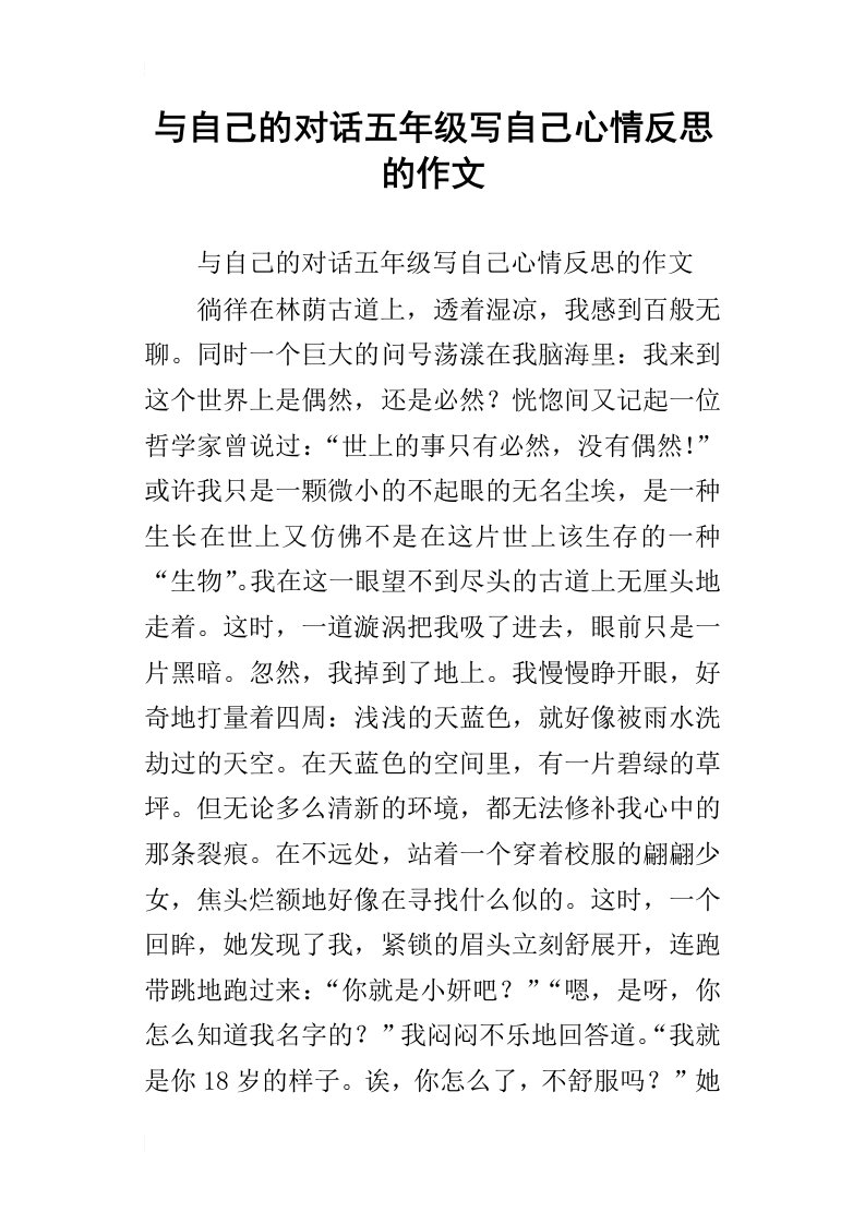 与自己的对话五年级写自己心情反思的作文