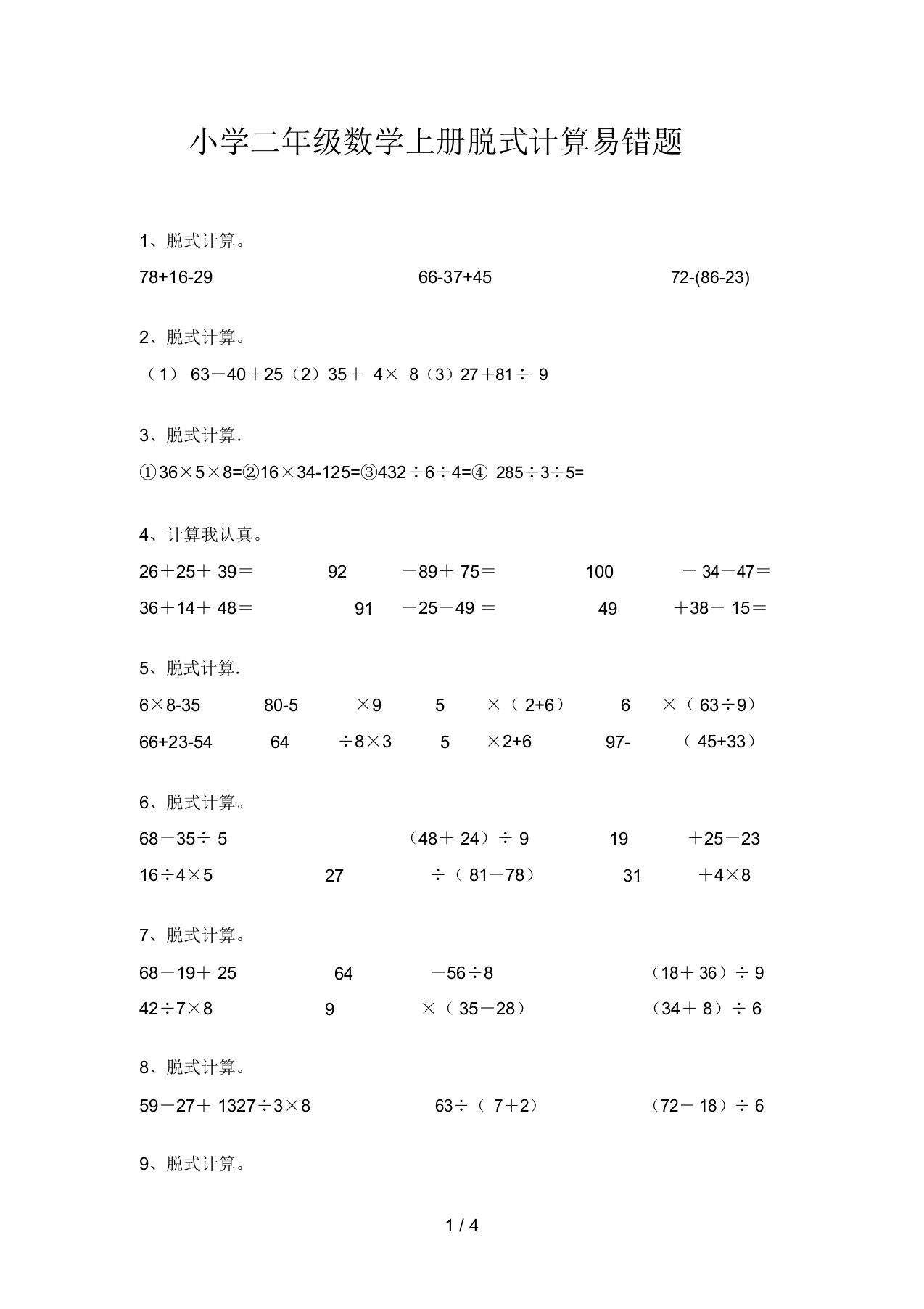 小学二年级数学上册脱式计算易错题