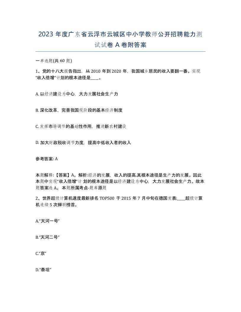 2023年度广东省云浮市云城区中小学教师公开招聘能力测试试卷A卷附答案