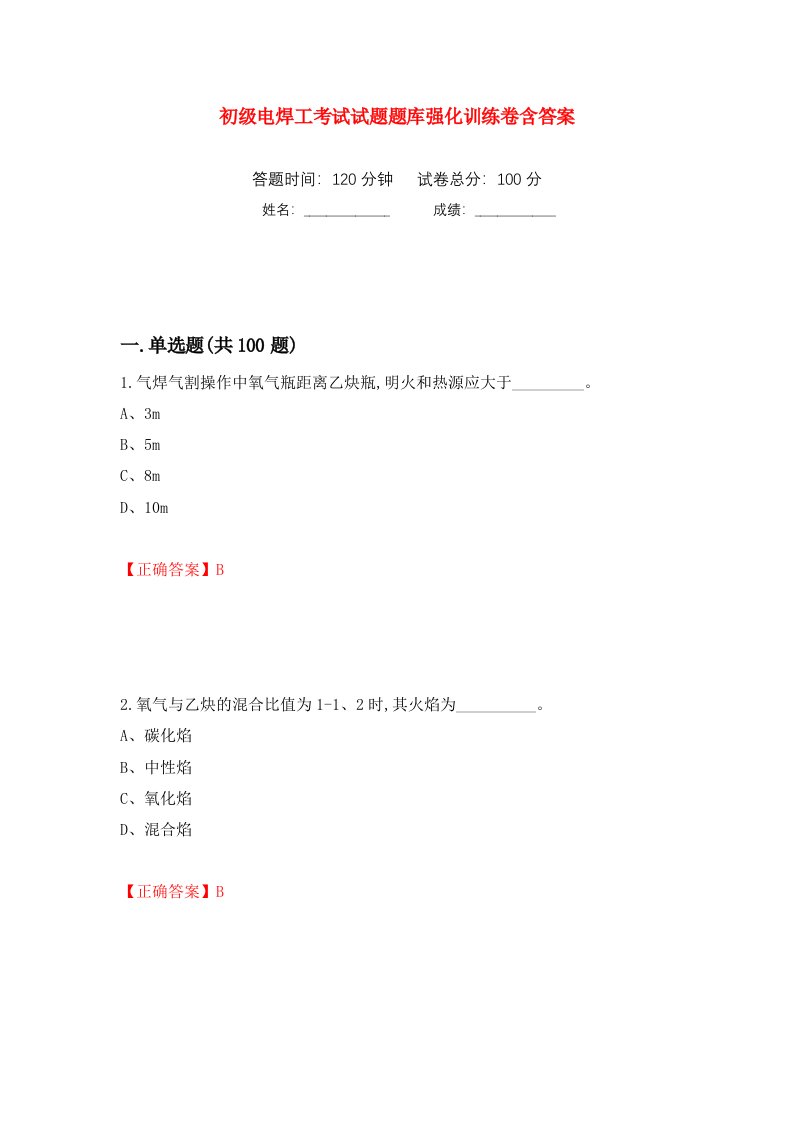 初级电焊工考试试题题库强化训练卷含答案3