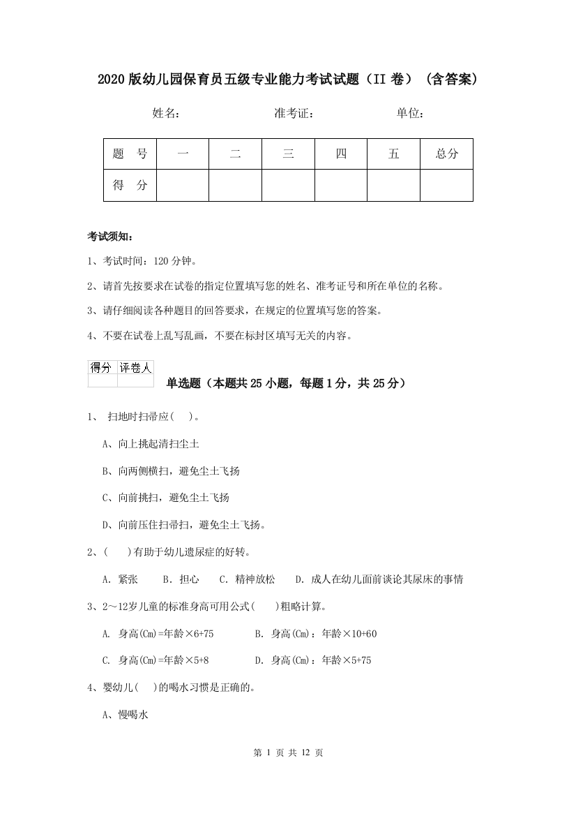 2020版幼儿园保育员五级专业能力考试试题(II卷)-(含答案)