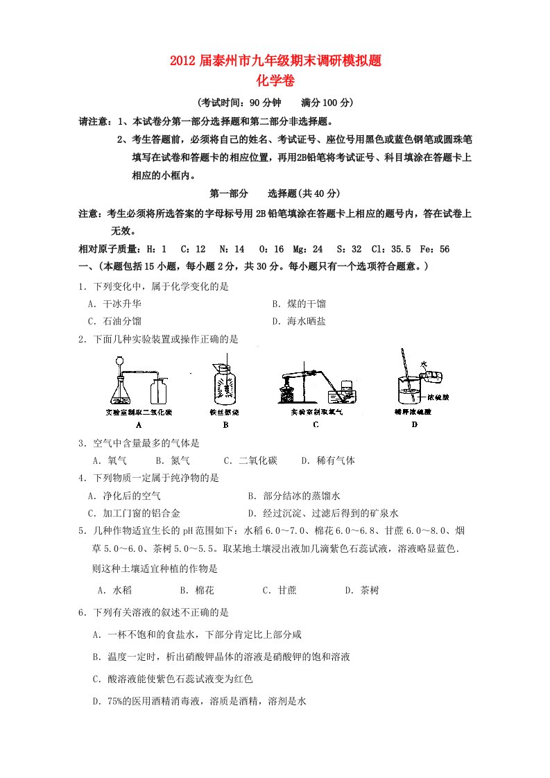 江苏省泰州市2012届九年级化学期末调研模拟测试试题