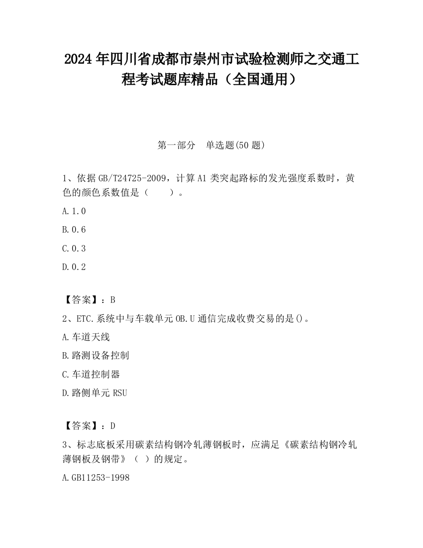 2024年四川省成都市崇州市试验检测师之交通工程考试题库精品（全国通用）